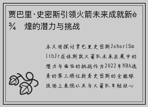 贾巴里·史密斯引领火箭未来成就新辉煌的潜力与挑战