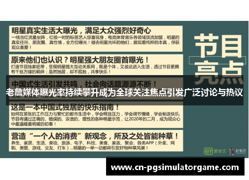 老詹媒体曝光率持续攀升成为全球关注焦点引发广泛讨论与热议