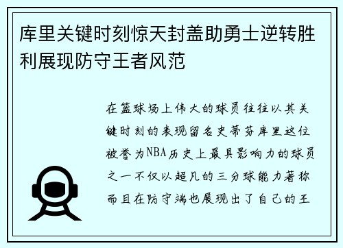 库里关键时刻惊天封盖助勇士逆转胜利展现防守王者风范