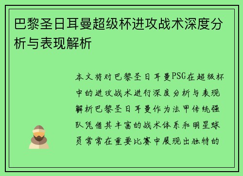 巴黎圣日耳曼超级杯进攻战术深度分析与表现解析