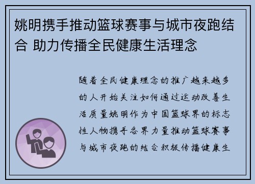 姚明携手推动篮球赛事与城市夜跑结合 助力传播全民健康生活理念