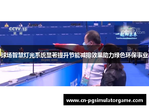 球场智慧灯光系统显著提升节能减排效果助力绿色环保事业