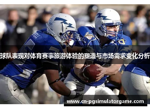 球队表现对体育赛事旅游体验的塑造与市场需求变化分析