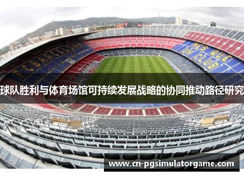 球队胜利与体育场馆可持续发展战略的协同推动路径研究