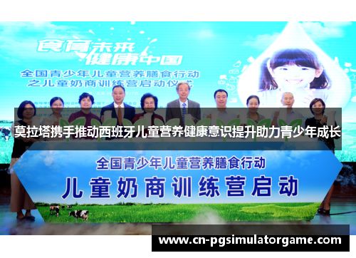 莫拉塔携手推动西班牙儿童营养健康意识提升助力青少年成长