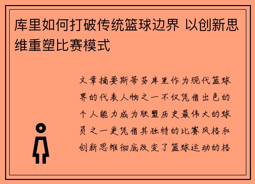 库里如何打破传统篮球边界 以创新思维重塑比赛模式