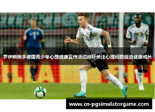 罗伊斯携手德国青少年心理健康宣传活动呼吁关注心理问题促进健康成长