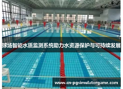 球场智能水质监测系统助力水资源保护与可持续发展