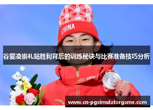 谷爱凌崇礼站胜利背后的训练秘诀与比赛准备技巧分析