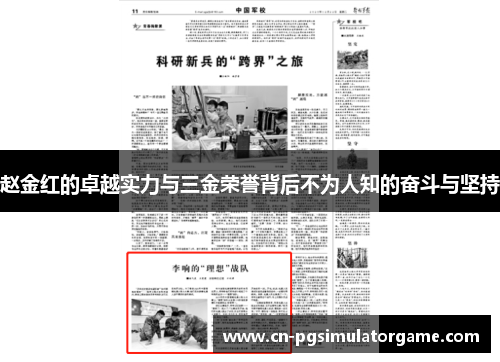 赵金红的卓越实力与三金荣誉背后不为人知的奋斗与坚持