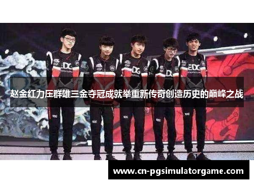 赵金红力压群雄三金夺冠成就举重新传奇创造历史的巅峰之战