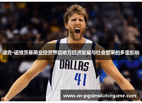 迪克·诺维茨基商业投资带动地方经济发展与社会繁荣的多重影响