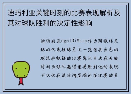 迪玛利亚关键时刻的比赛表现解析及其对球队胜利的决定性影响