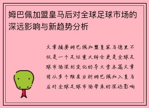 姆巴佩加盟皇马后对全球足球市场的深远影响与新趋势分析
