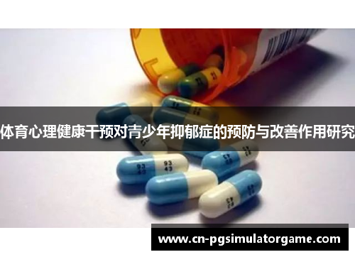 体育心理健康干预对青少年抑郁症的预防与改善作用研究