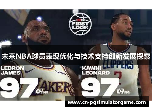 未来NBA球员表现优化与技术支持创新发展探索