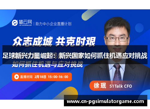 足球新兴力量崛起：新兴国家如何抓住机遇应对挑战