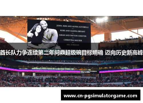 酋长队力争连续第二年问鼎超级碗目标明确 迈向历史新高峰