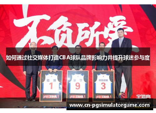 如何通过社交媒体打造CBA球队品牌影响力并提升球迷参与度