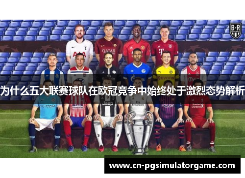 为什么五大联赛球队在欧冠竞争中始终处于激烈态势解析