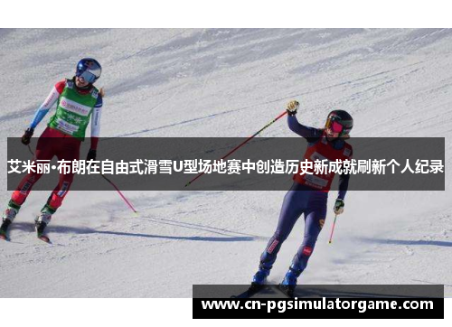 艾米丽·布朗在自由式滑雪U型场地赛中创造历史新成就刷新个人纪录