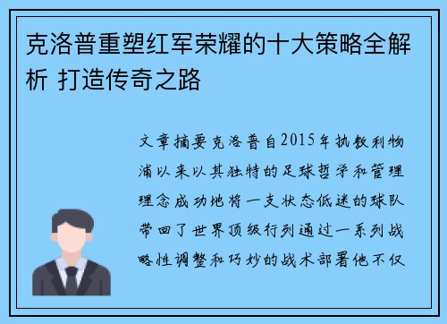 克洛普重塑红军荣耀的十大策略全解析 打造传奇之路