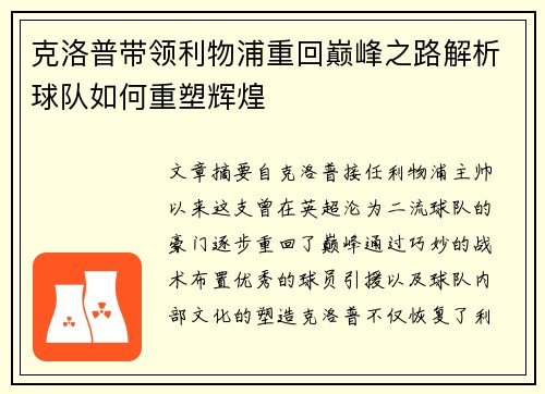 克洛普带领利物浦重回巅峰之路解析球队如何重塑辉煌