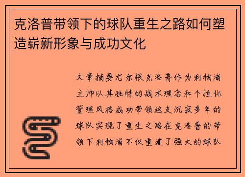 克洛普带领下的球队重生之路如何塑造崭新形象与成功文化