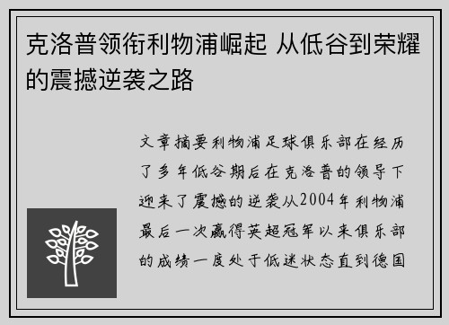 克洛普领衔利物浦崛起 从低谷到荣耀的震撼逆袭之路