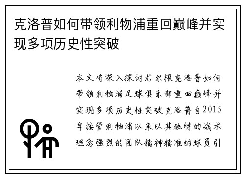 克洛普如何带领利物浦重回巅峰并实现多项历史性突破