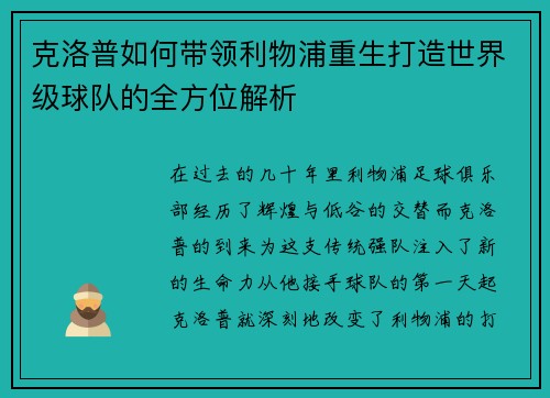 克洛普如何带领利物浦重生打造世界级球队的全方位解析