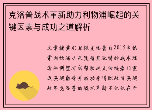 克洛普战术革新助力利物浦崛起的关键因素与成功之道解析