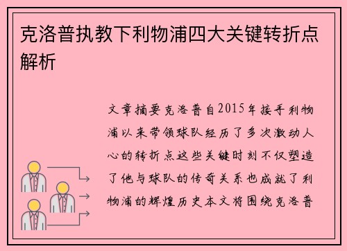 克洛普执教下利物浦四大关键转折点解析