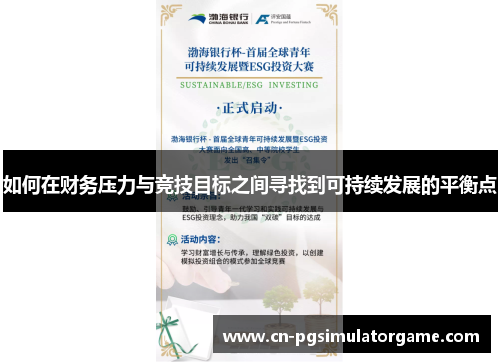 如何在财务压力与竞技目标之间寻找到可持续发展的平衡点