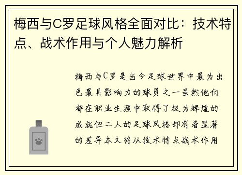 梅西与C罗足球风格全面对比：技术特点、战术作用与个人魅力解析