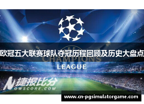 欧冠五大联赛球队夺冠历程回顾及历史大盘点