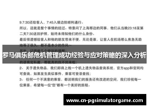 罗马俱乐部危机管理成功经验与应对策略的深入分析