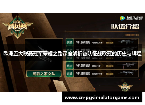 欧洲五大联赛冠军荣耀之路深度解析各队征战欧冠的历史与辉煌