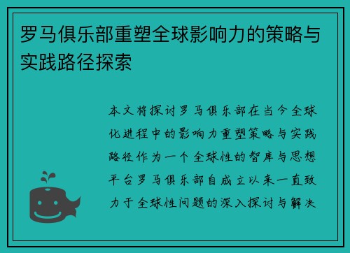 罗马俱乐部重塑全球影响力的策略与实践路径探索