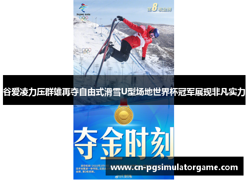 谷爱凌力压群雄再夺自由式滑雪U型场地世界杯冠军展现非凡实力