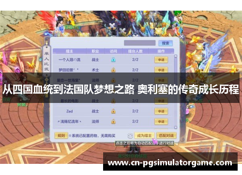 从四国血统到法国队梦想之路 奥利塞的传奇成长历程
