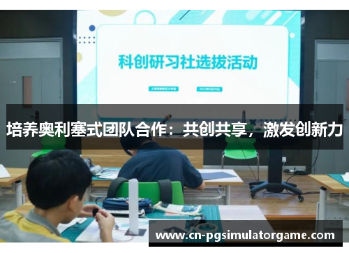 培养奥利塞式团队合作：共创共享，激发创新力