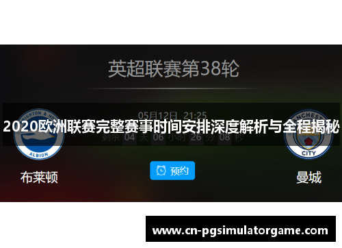 2020欧洲联赛完整赛事时间安排深度解析与全程揭秘