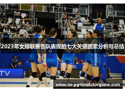 2023年女排联赛各队表现的七大关键因素分析与总结