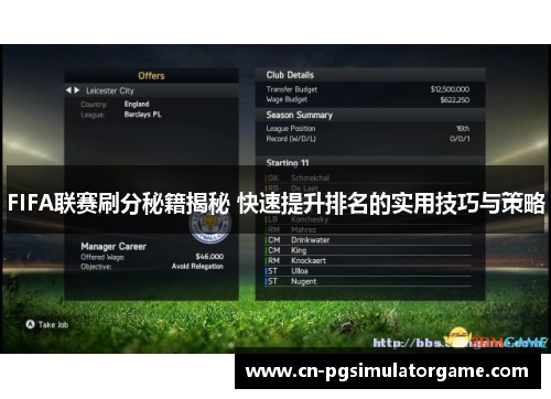 FIFA联赛刷分秘籍揭秘 快速提升排名的实用技巧与策略