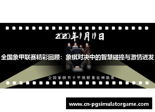 全国象甲联赛精彩回顾：象棋对决中的智慧碰撞与激情迸发