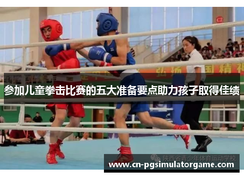 参加儿童拳击比赛的五大准备要点助力孩子取得佳绩