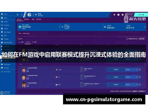 如何在FM游戏中启用联赛模式提升沉浸式体验的全面指南