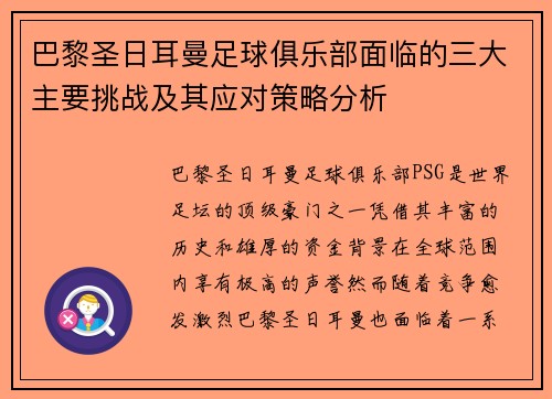 巴黎圣日耳曼足球俱乐部面临的三大主要挑战及其应对策略分析