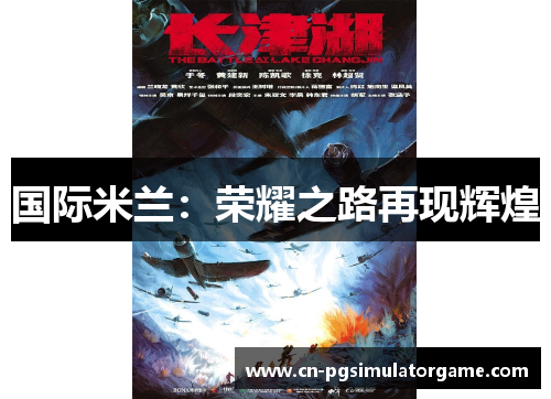 国际米兰：荣耀之路再现辉煌